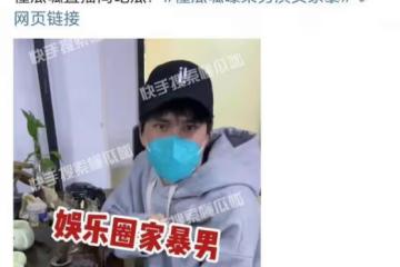 大瓜來了!狗仔曝娛樂圈又出家暴男,放話:看完後會氣到七竅生煙