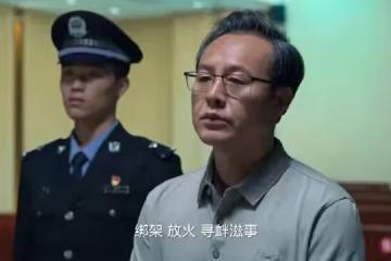 《狂飆》高啟強原型!背景通天身價400億,押赴刑場時痛哭流涕