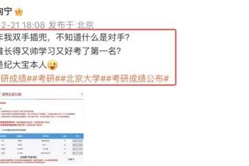 演員紀向寧曬考研成績報喜,報考北京大學,以439分名列專業第一