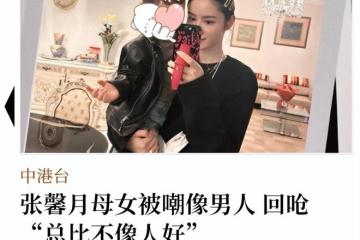 林峯妻子曬母女合影，2歲女兒被嘲像男人！張馨月痛斥網友不像人