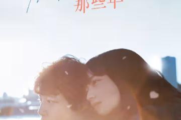電影《餘生那些年》什麼時候上映？《餘生那些年》是根據什麼小說改編的