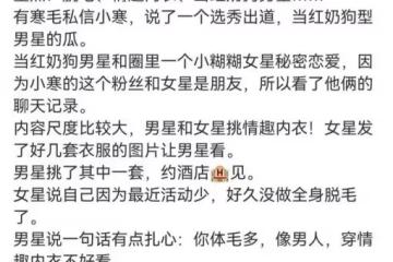 大瓜！曝當紅奶狗男星和女星約會酒店，因女星沒脫毛嘲諷其像男人
