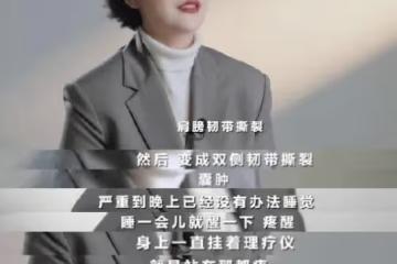 海清緊急回應！韌帶撕裂長囊腫屬實，沒退圈，過去一年和疾病鬥爭