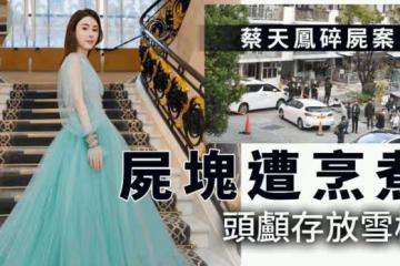 兇殺案新進展!香港名媛遭烹煮碎屍,身價過億,疑被前夫奪財所殺