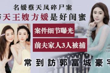 方媛28歲閨蜜蔡天鳳遭碎屍,目擊者憶案發細節,女方曾喊叫一小時