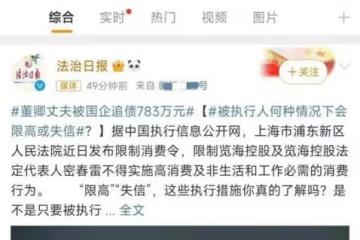 董卿老公身價超100億，卻欠債783萬成老賴被限制消費，豪門夢碎？