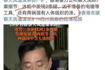 太現實！名媛蔡天鳳被害，夫家回應冷淡，昔日好友方媛郭富城關機