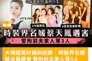 曝蔡天鳳被害原因:欲賣留給前夫住的6800萬元的房產,前夫不同意