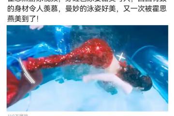 霍思燕遊泳視頻被翻出,穿紅色泳衣優雅大氣,泳姿太美引起熱議