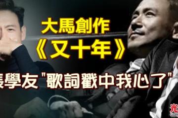 大馬創作《又十年》 張學友：歌詞戳中我心了