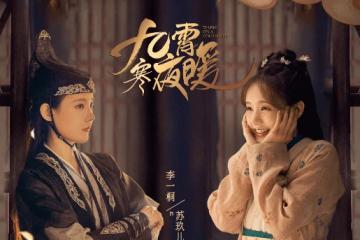 《九霄寒夜暖》更新時間是怎樣的?《九霄寒夜暖》講述了什麼內容?
