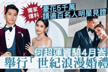 港媒曝竇驍何超蓮將在4月辦婚禮，豪擲5000萬，鄧紫棋當伴娘獻唱