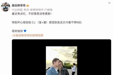 富三代施伯熊甜撒糖，被吳千語霸氣摟肩相視而笑，秀恩愛越發高調