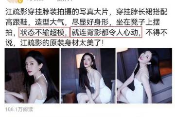 江疏影穿掛脖裝拍寫真，坐在凳子上秀曲線美，狀態不輸超模