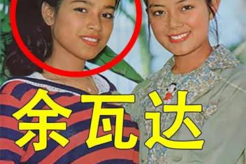 一夜夫妻百日恩,勿忘我!瑪哈懷念西拉米,余瓦達不甘落後抒舊情