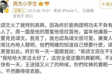 又咋了？周傑發文誇張頌文後，評論區淪陷，和網友互懟到凌晨3點