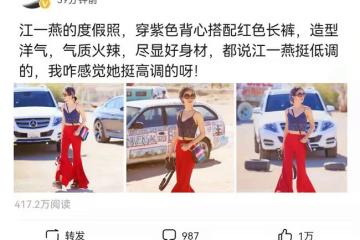 江一燕度假照曝光,穿紫色背心搭配紅色長褲,造型洋氣盡顯好身材
