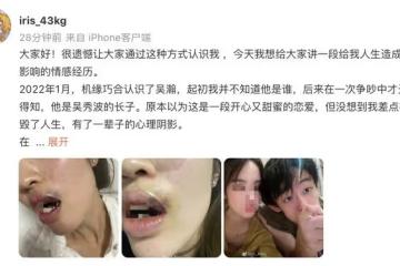 吳秀波長子被曝家暴，女生臉都被打歪，男方稱女人不聽話就要收拾