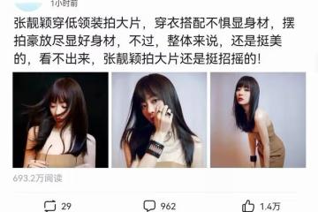 張靚穎穿低領裝拍大片,穿衣搭配不懼顯身材,擺拍豪放盡顯好身材