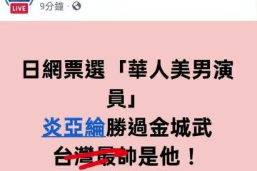 日本網民投票選最美男演員，炎亞綸竟然力壓金城武，奪下冠軍頭銜
