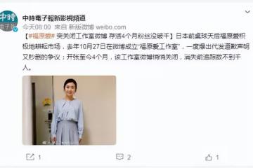福原愛悄悄關閉工作室微博,運營4個月粉絲沒破千,號召力不再?