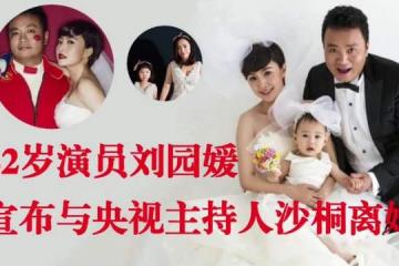 42歲演員劉園媛宣布離婚，與大12歲沙桐結束無性婚姻，曾逼婚男方