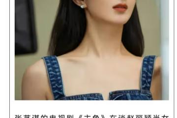 一代秦腔金皇后來了!張藝謀首部電視劇合作趙麗穎強強聯手創造收視神話
