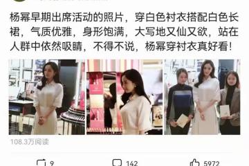 楊冪穿白襯衣真好看,搭配白裙又仙又欲,站在人群中依然吸睛