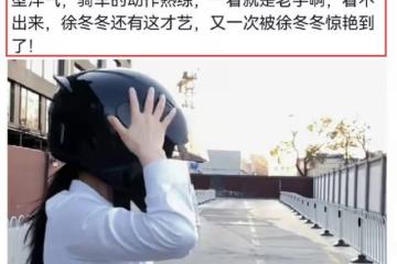 徐冬冬騎機車視頻火了,動作熟練穿搭洋氣,網友:一看就是老手