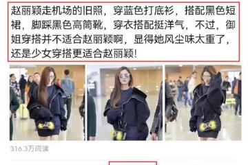趙麗穎機場舊照火了,穿衣搭配引起熱議,評論數超過9000條