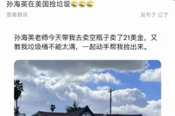 曝孫海英在美國撿瓶子，為21美金親自翻垃圾看著挺心酸