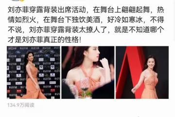 劉亦菲穿露背裝出席活動,台上台下反差太大,真實性格引起熱議