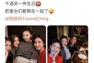 吳千語和程曉玥聚會,手捧對方孕肚,程曉玥撩起寬鬆外衣肚大如籮