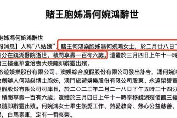 106歲賭王八姐何婉鴻去世，系四太梁安琪恩人，曾幫其爭家產