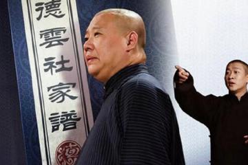 曹雲金與郭德綱破冰,或將回歸德雲社,這事可能發生麼?
