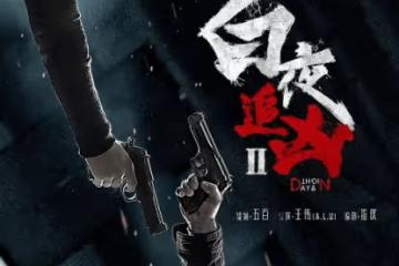 《白夜追兇2》改名《白夜破曉》，第二部有哪些看點？
