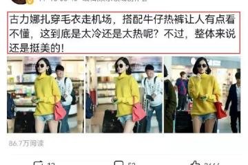 古力娜扎穿毛衣走機場，搭配牛仔熱褲引起熱議，被指「太招搖」