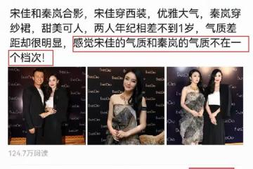 宋佳和秦嵐合影火了,被指氣質不是一個檔次,網友點贊超過7000次