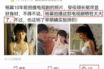 楊冪穿低領裝拍電視劇,被指犧牲太大,評論區的內容打臉了