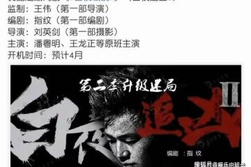 網傳《白夜追兇2》改名《白夜破曉》，預計4月開機！