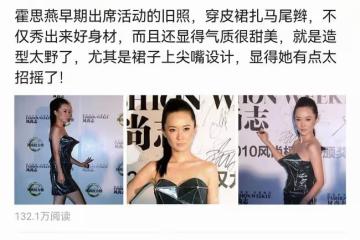 霍思燕的活動舊照火了，穿皮裙扎馬尾辮，造型太野引發爭議