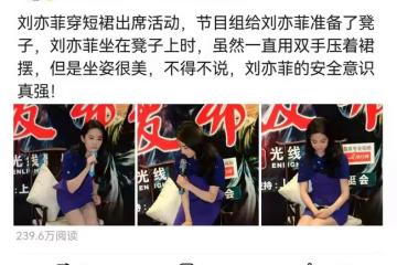 劉亦菲穿短裙亮相,坐姿太美引起熱議,網友:教科書式坐姿