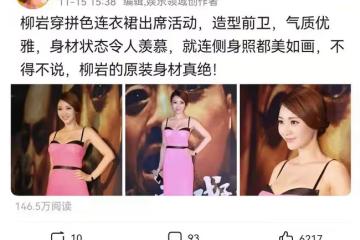 柳岩穿拼色弔帶裙亮相,造型洋氣身姿曼妙,單手叉腰略顯霸氣