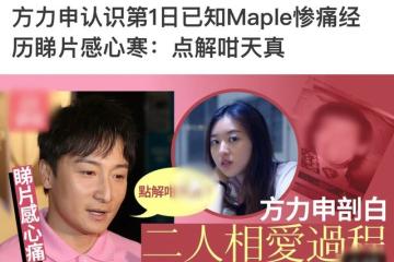方力申小14歲女友曾被韓國人性侵!男方官宣認愛,心疼過往不分手