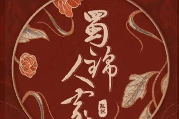 《蜀錦人家》講述了什麼故事？《蜀錦人家》劇中人物小傳！