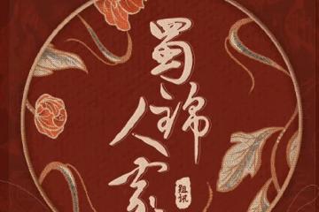 《蜀錦人家》講述了什麼故事?《蜀錦人家》劇中人物小傳!