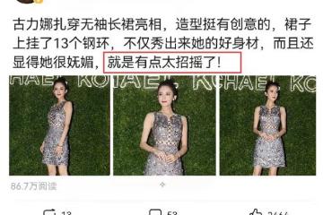 古力娜扎無袖裝造型火了，裙子上掛了13個鋼環，被指太招搖了