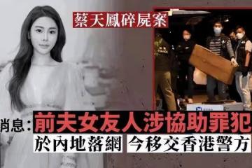 蔡天鳳案爆新進展:警方再抓第7人,對方是社交名人,粉絲超3萬