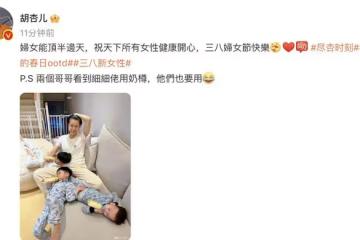 胡杏兒婦女節曬素顏照,仨兒子圍著媽媽喝奶粉,個個帥氣黏人