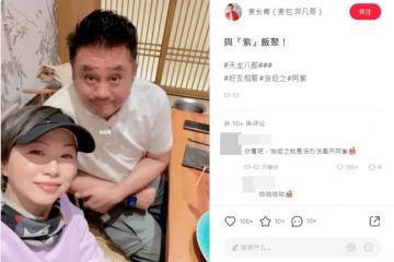 54歲TVB前女星與麥長青飯聚!曾患抑鬱症,移居廣州後容光煥發